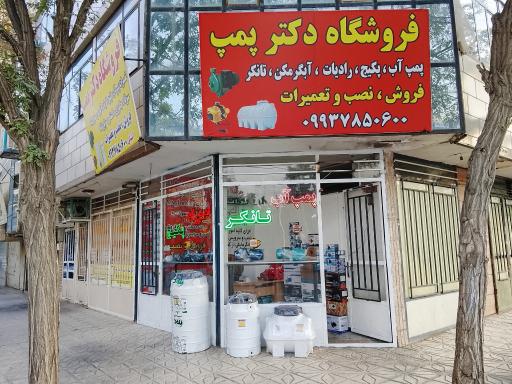 عکس فروشگاه دکتر پمپ