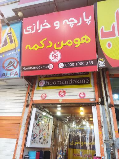 عکس فروشگاه پارچه و خرازی هومن دکمه