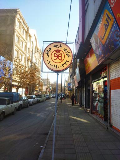 عکس فروشگاه پارچه و خرازی هومن دکمه