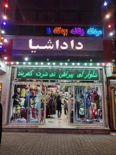 فروشگاه بزرگ داداشیا