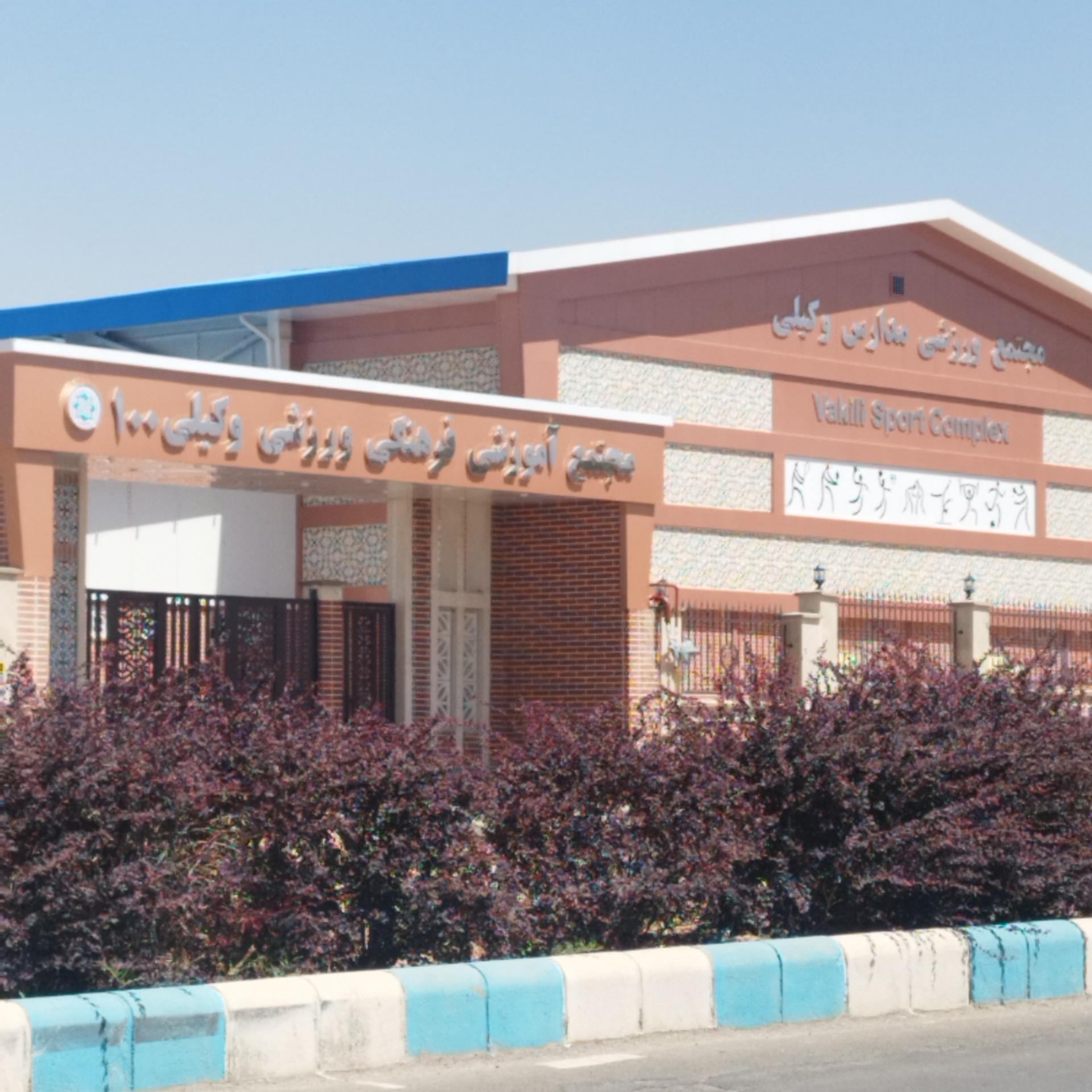عکس مجتمع ورزشی مدارس وکیلی
