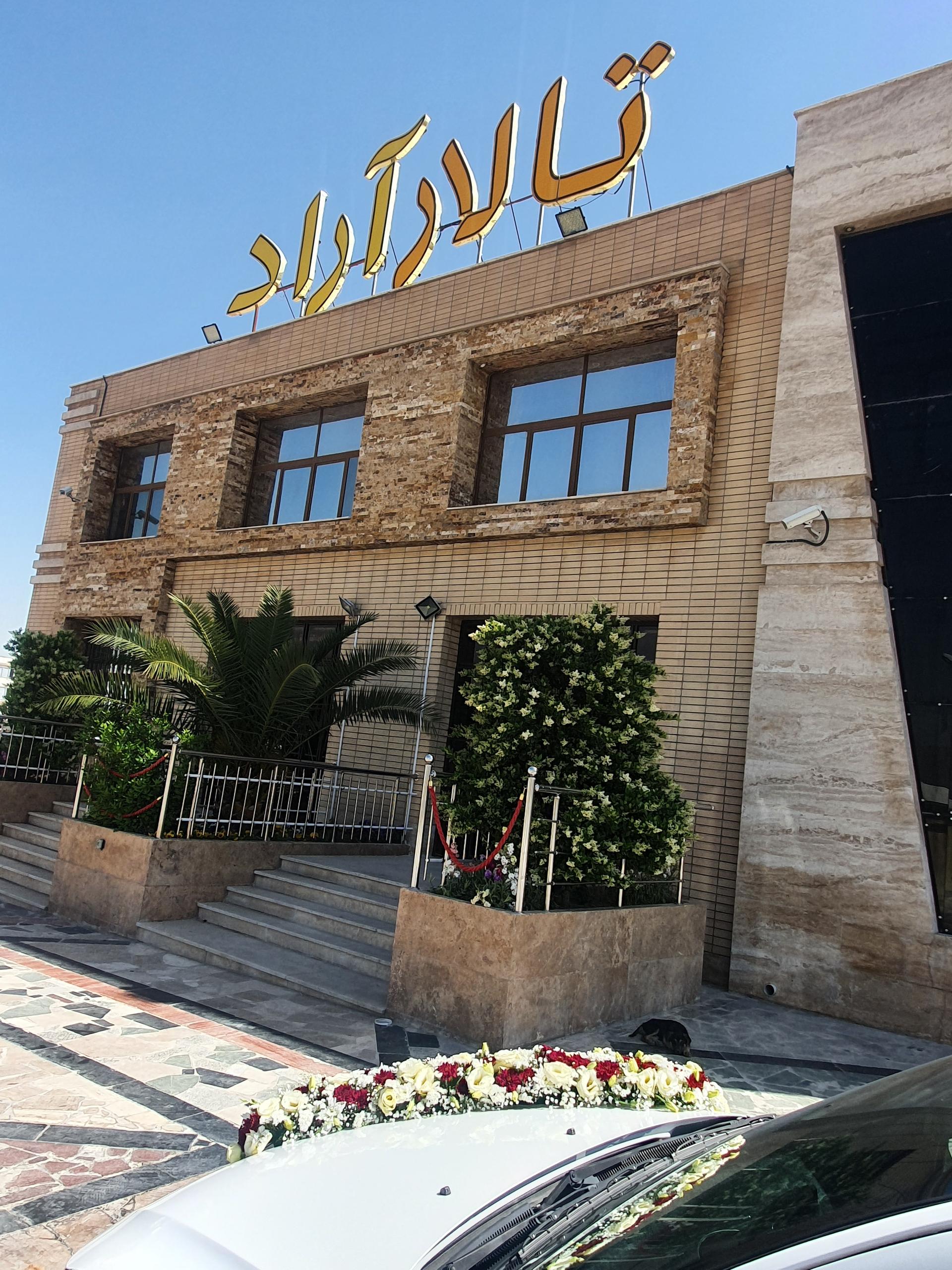 عکس تالار آراد