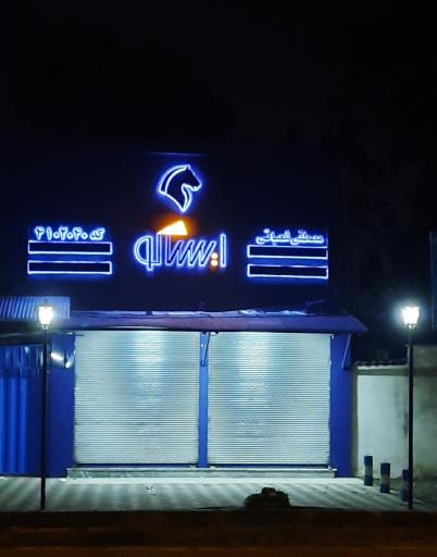 عکس نمایندگی ایساکو شعبانی کد 4102040