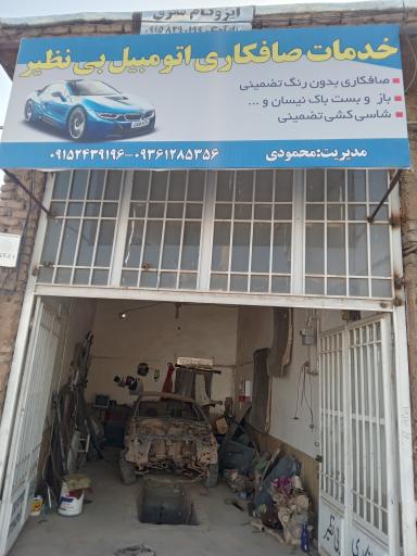 عکس صافکاری اتومبیل بی نظیر