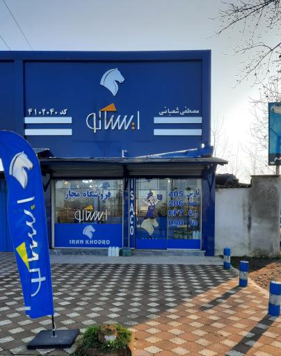 عکس نمایندگی ایساکو شعبانی کد 4102040