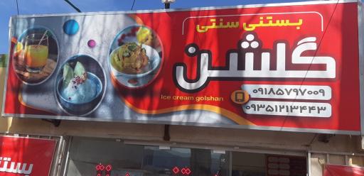 عکس بستنی و آبمیوه گلشن