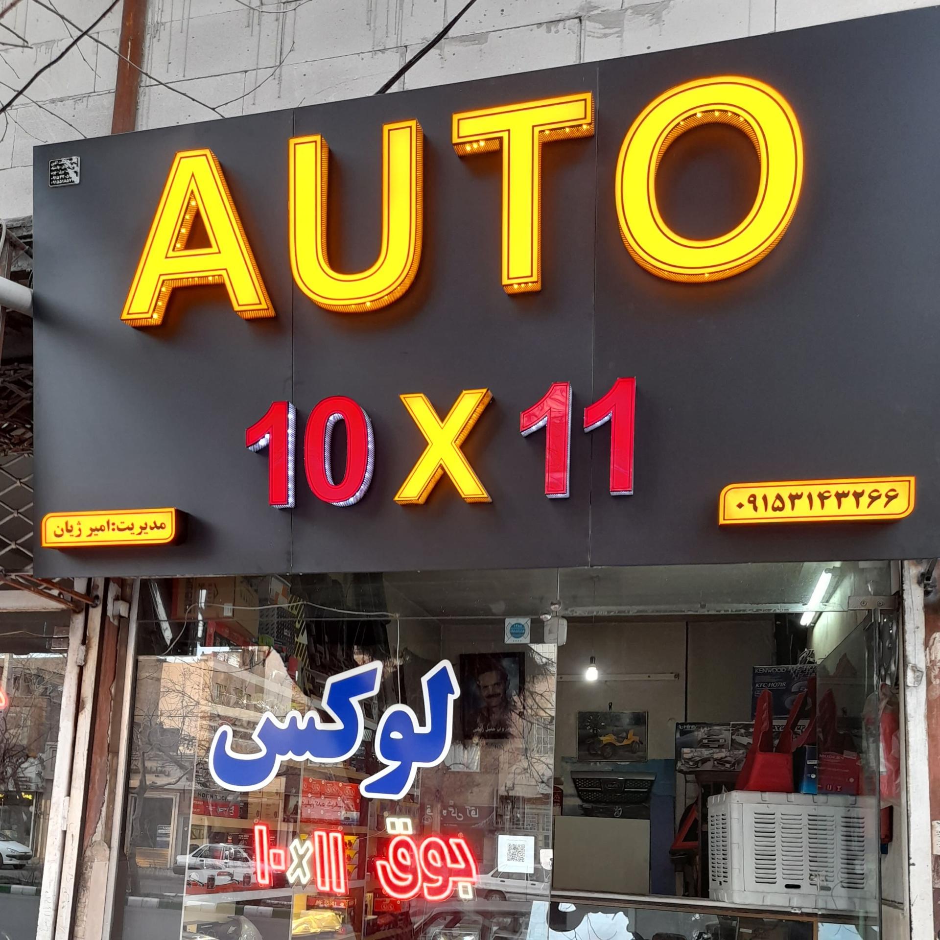 عکس فروشگاه بوق ۱۰۱۱ امیر ژیان