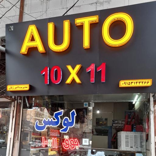 عکس فروشگاه بوق ۱۰۱۱ امیر ژیان