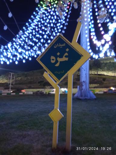 عکس میدان غزه