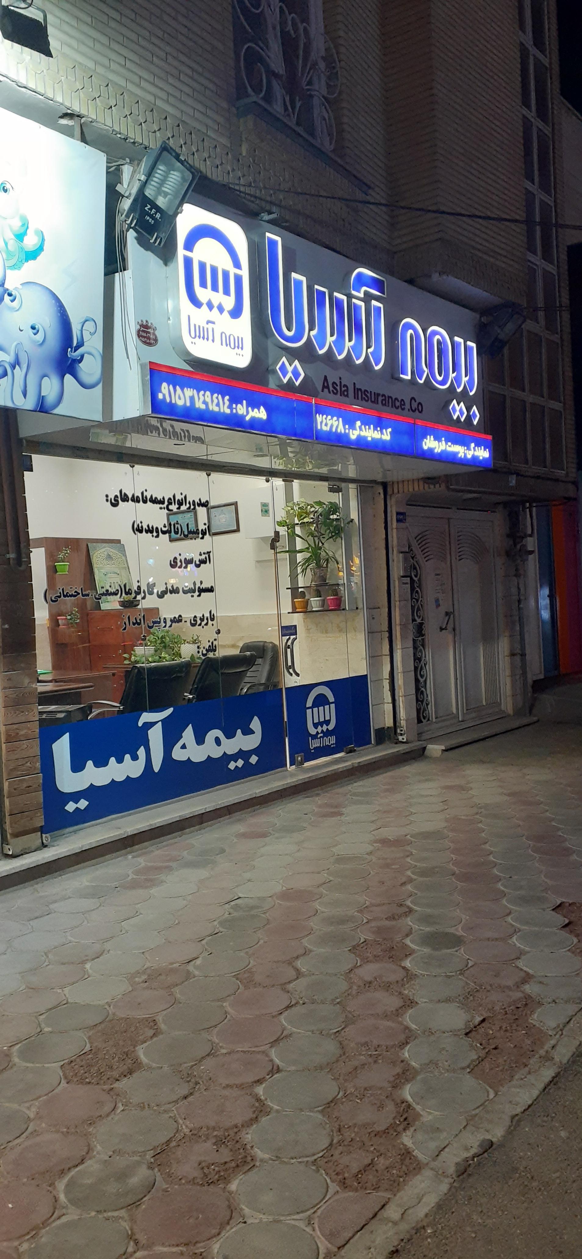 عکس بیمه آسیا شعبه آب و برق