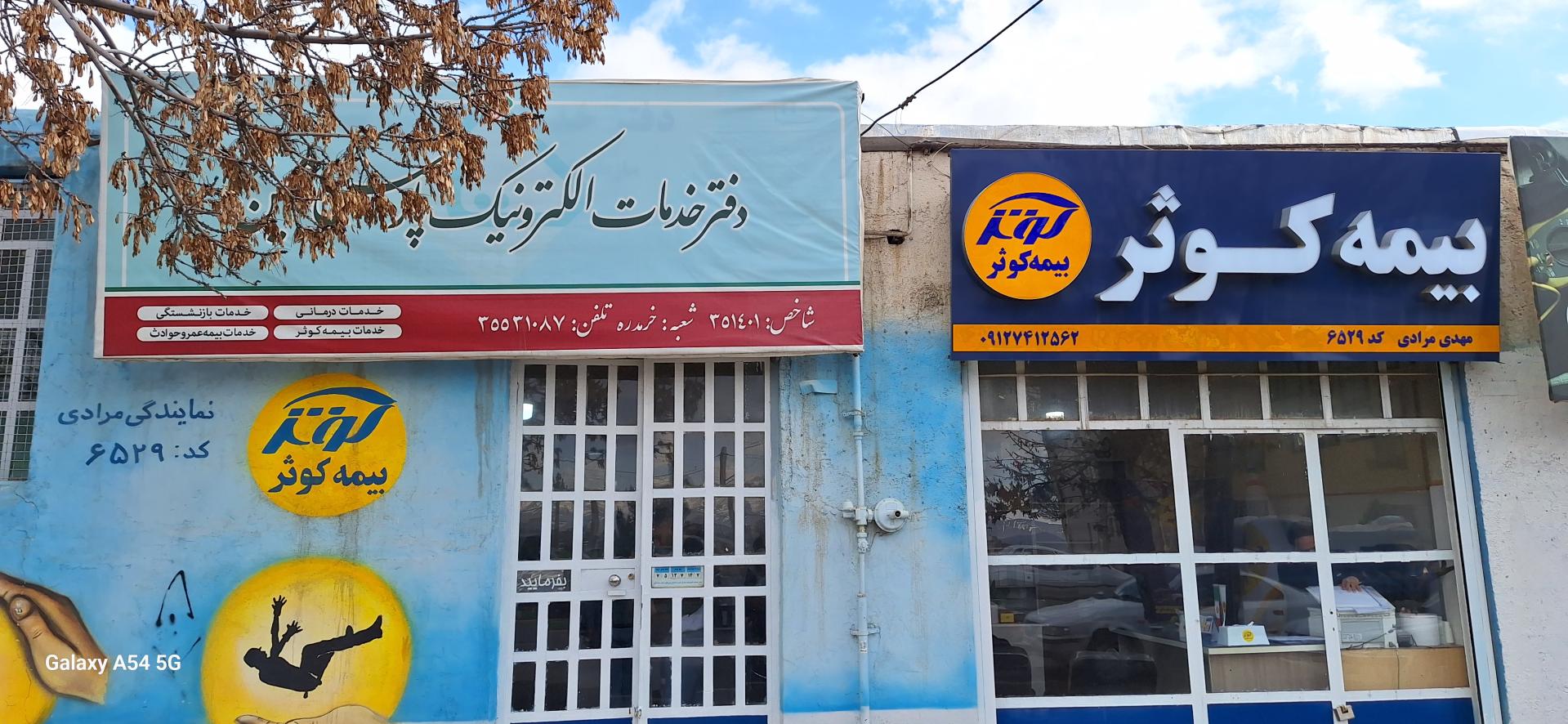 عکس نمایندگی بیمه کوثر