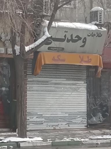 عکس طلاجات وحدتی 