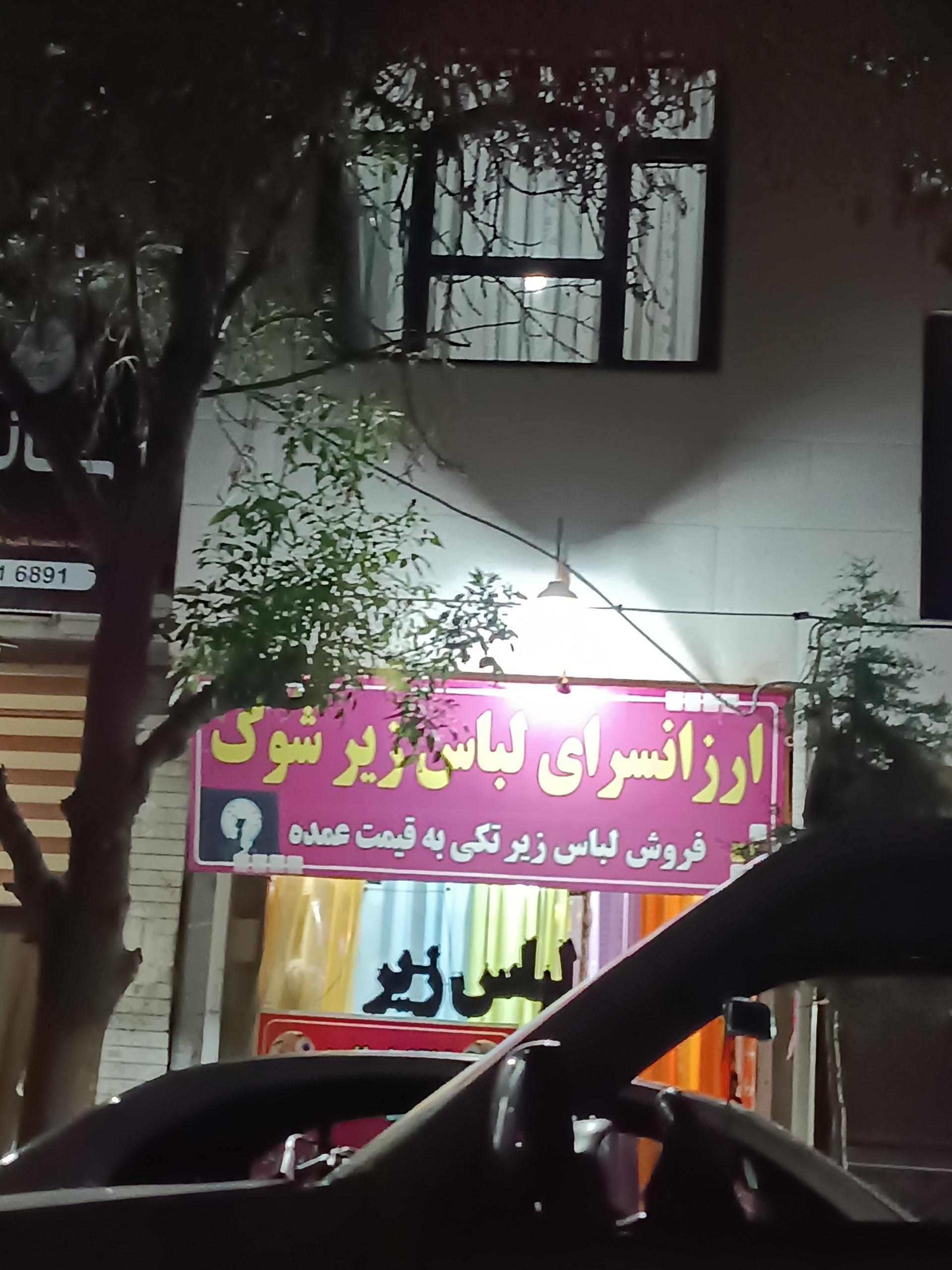 عکس ارزان سرای لباس زیر شوک