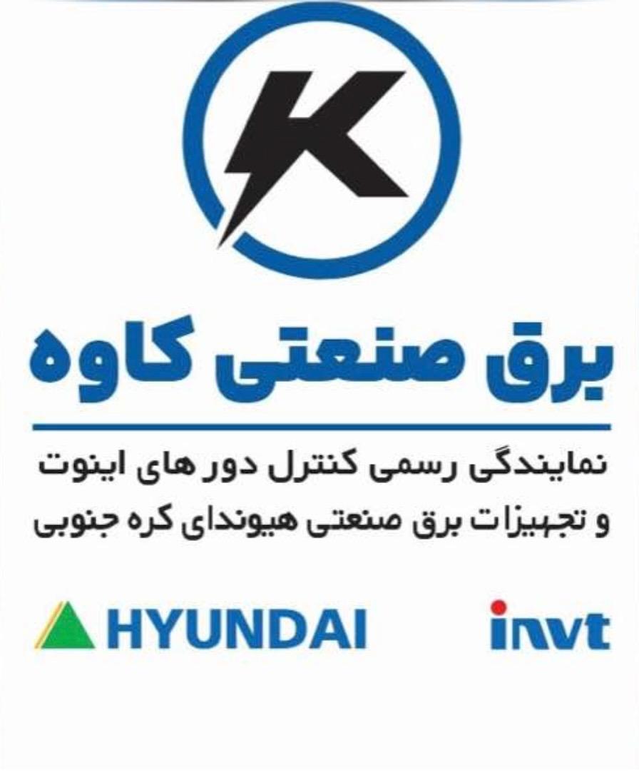 عکس برق صنعتی کاوه (هیوندای)