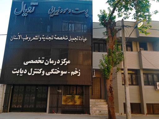 مرکز درمانی و زیبایی  و دندانپزشکی رویال