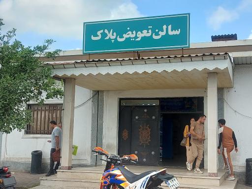 عکس مرکز تعویض پلاک رشت