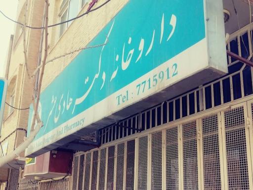 عکس داروخانه دکتر هادی عشر