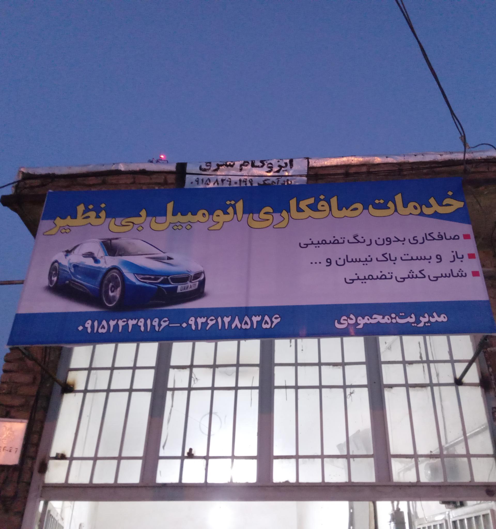 عکس صافکاری اتومبیل بی نظیر