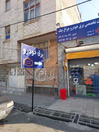 عکس باطری سازی چراغ چک