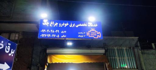 عکس باطری سازی چراغ چک