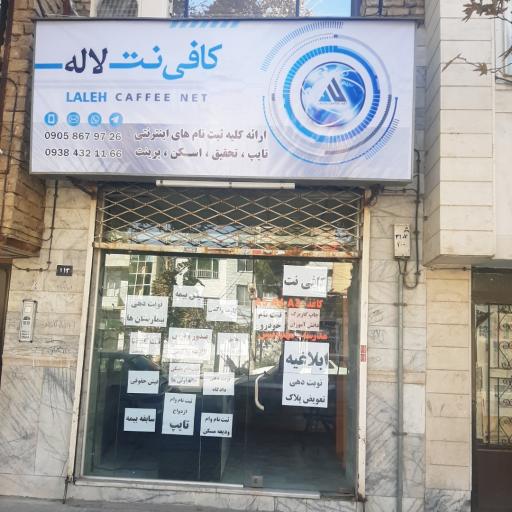 کافی نت و تایپ و تکثیر لاله