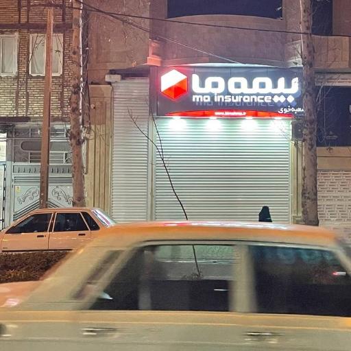 عکس شعبه مرکزی بیمه ما شعبه خوی