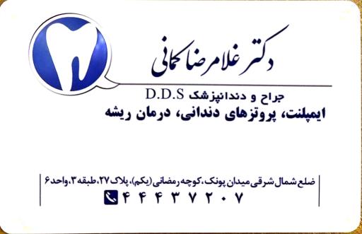 دندانپزشکی دکتر کمانی 