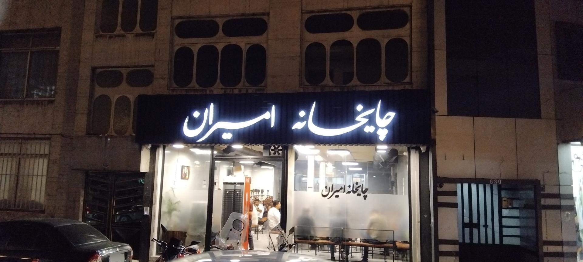 عکس چایخانه امیران
