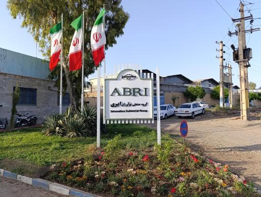 عکس گروه صنعتی نوآوران ابری