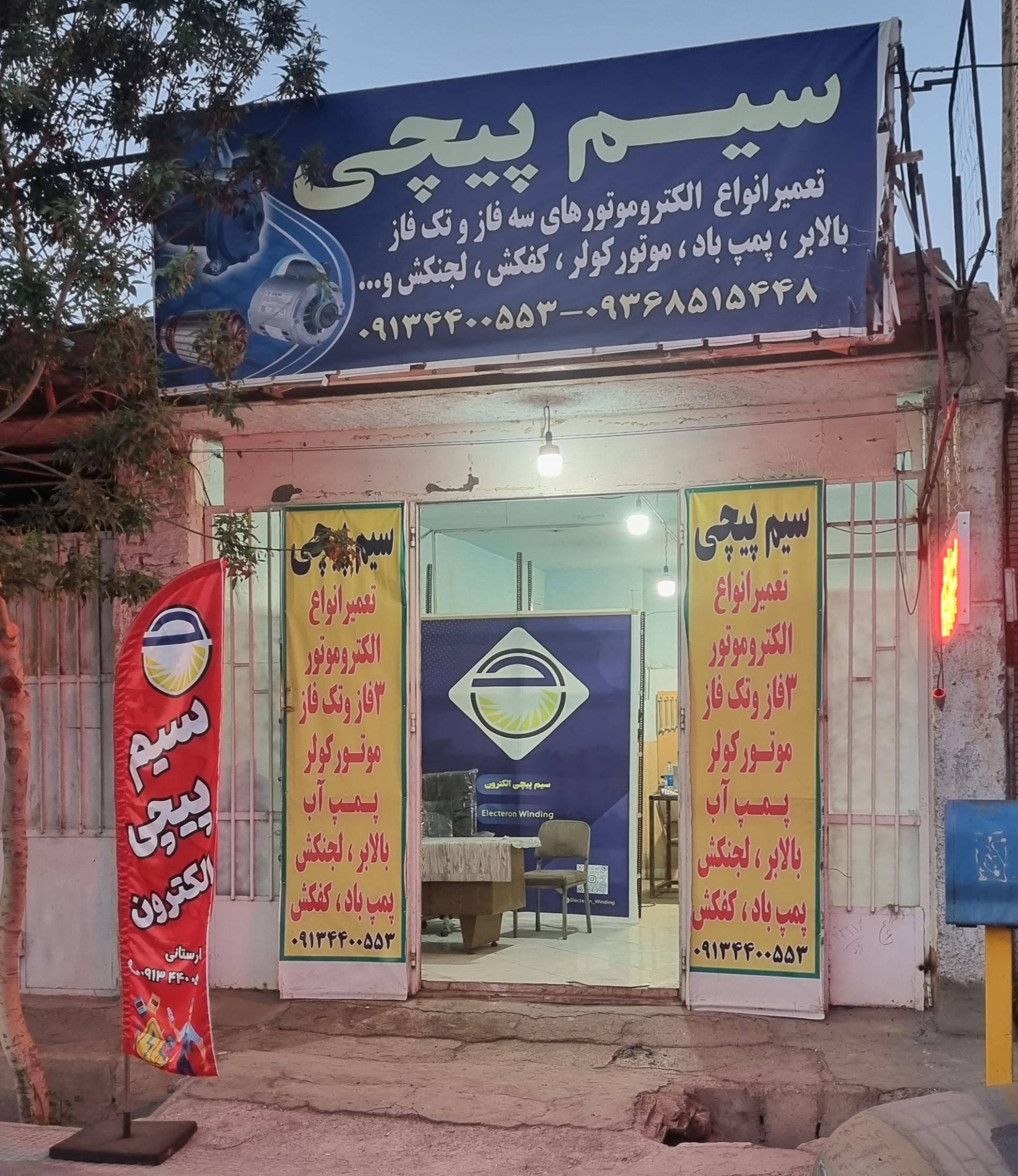 عکس سیم پیچی الکترون