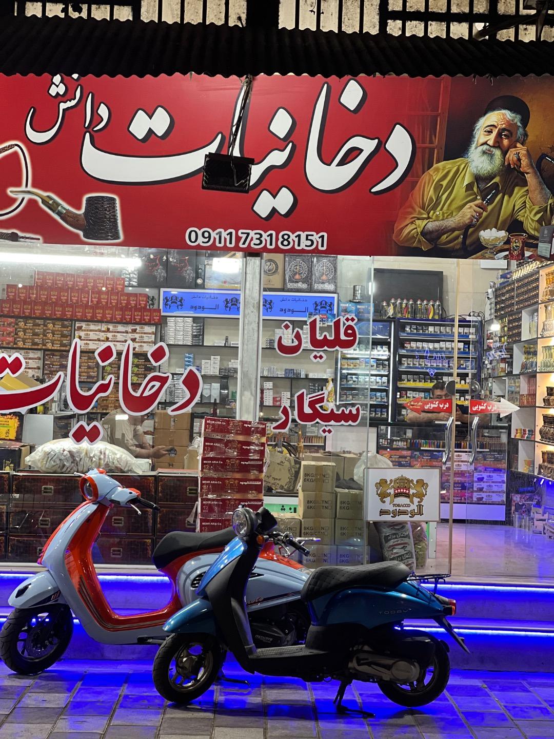 عکس دخانیات دانش