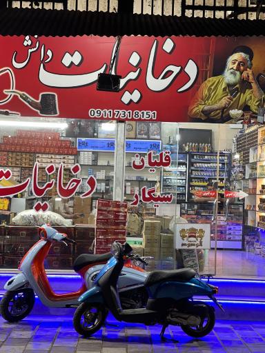 عکس دخانیات دانش