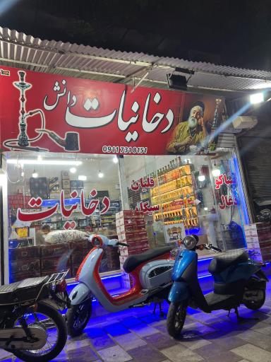 عکس دخانیات دانش