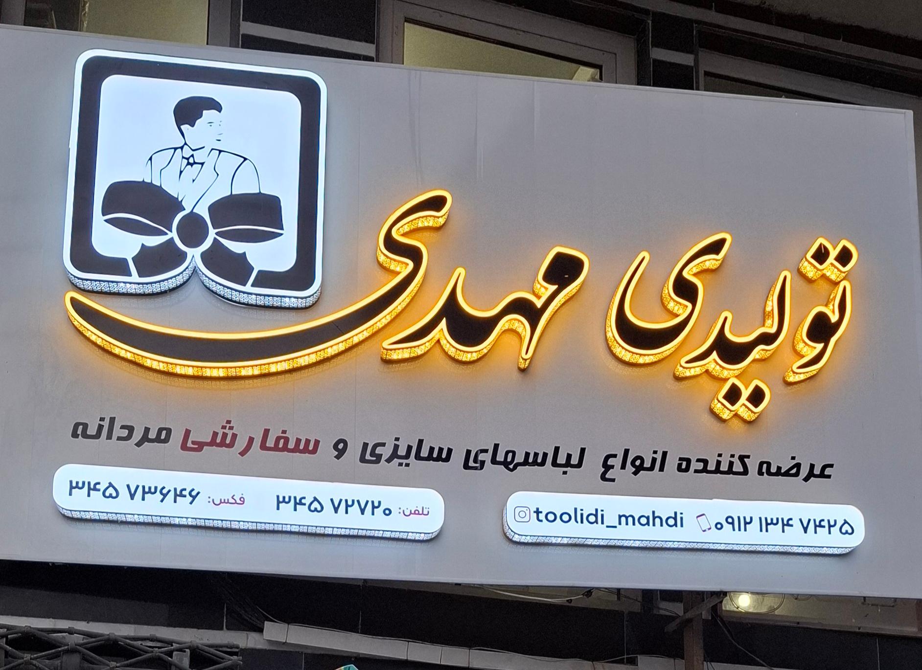 عکس تولیدی پوشاک مهدی 