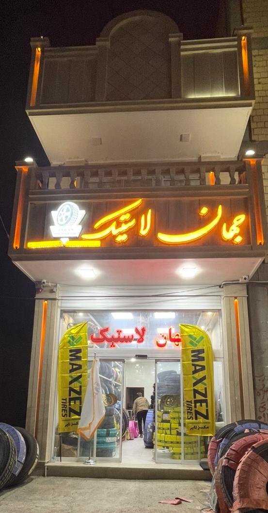 عکس جهان لاستیک رحیمی