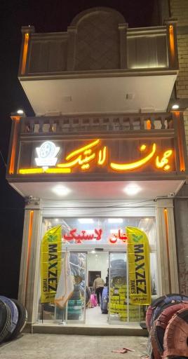 عکس جهان لاستیک رحیمی