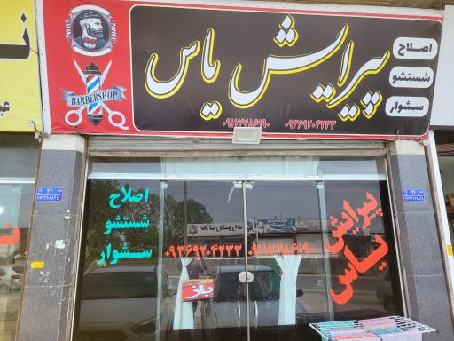 عکس پیرایش یاس