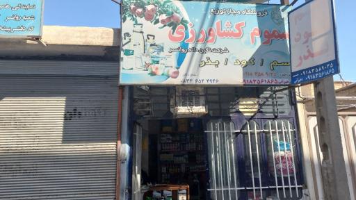 فروشگاه سموم کشاورزی نگین دانه (متین)