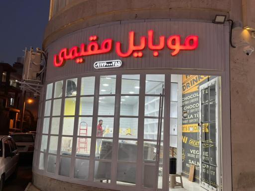 عکس موبایل مقیمی 