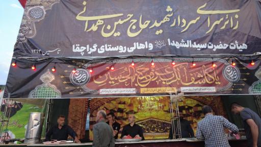 عکس زائر سرای شهید حاج حسین همدان