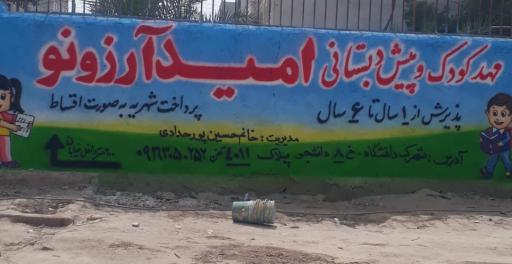 عکس پیش دبستانی و مهد کودک امید و آرزو