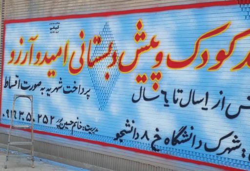 پیش دبستانی و مهد کودک امید و آرزو