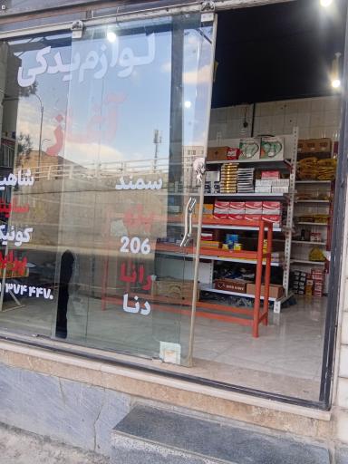 لوازم یدکی آغاز