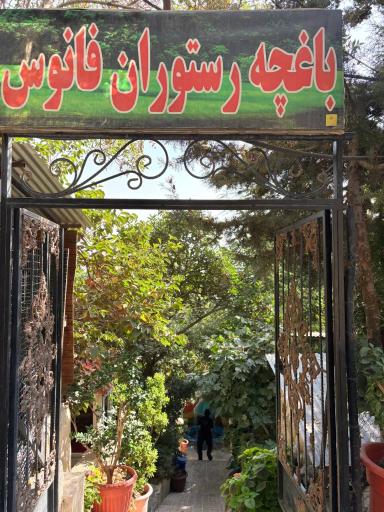 عکس باغچه رستوران فانوس 