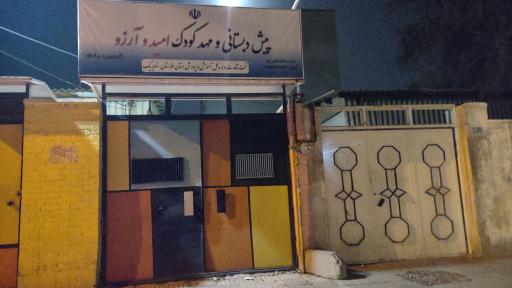 عکس پیش دبستانی و مهد کودک امید و آرزو