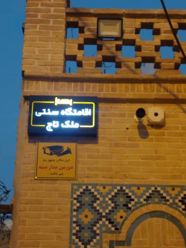 اقامتگاه بومگردی ملک تاج