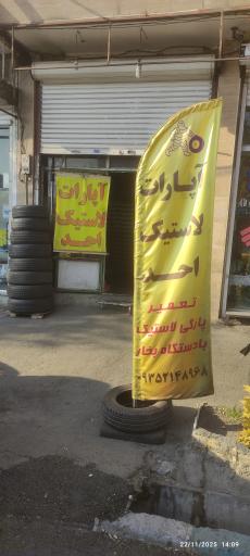 عکس آپارات لاستیک احد 