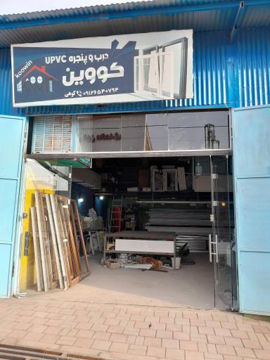 عکس کارگاه تولید upvc کووین