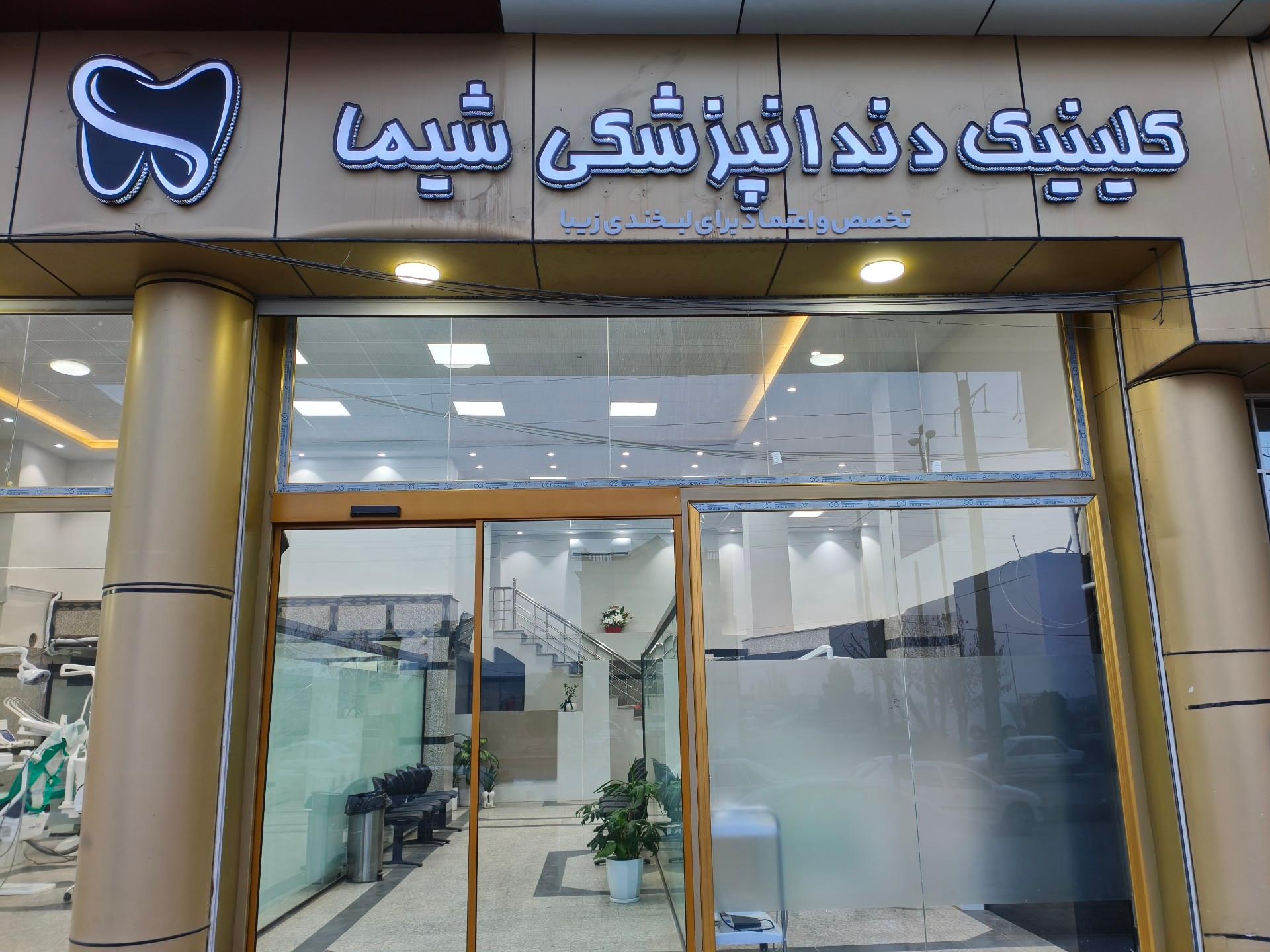 عکس کلینیک دندانپزشکی شیما