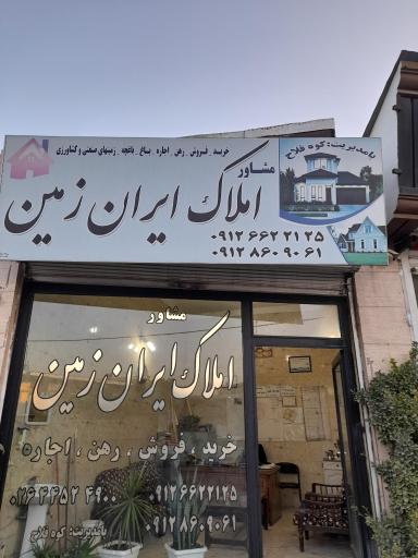 عکس املاک ایران زمین